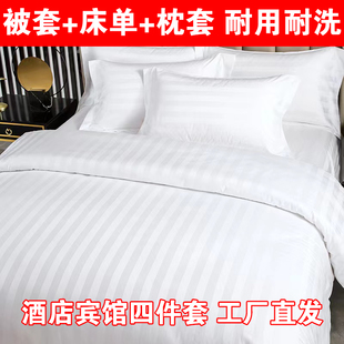 酒店床单四件套宾馆被套布草白色被套缎条枕套民宿医院三件套