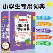 小学生专用多功能词典组词造句搭配现代汉语，新编新华字典语文词语积累大全通用工具书，正版辞典全功能大字彩图人教版