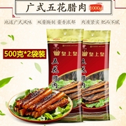 皇上皇金冠五花腊肉，500g*2袋装广东，广州特产广式腊味煲仔饭