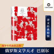 骑兵军/译文经典 苏联伊萨克·巴别尔著张冰译 外国现当代文学 文学 上海译文出版社