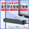 电动开窗器室外防水智能开关窗户神器推拉器全自动手机遥控带雨感