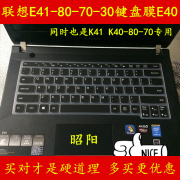 联想e41键盘膜14寸k41笔记本，e40电脑膜，k40-80保护膜70贴膜贴纸贴