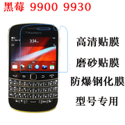 BlackBerry黑莓9900贴膜 保护膜 9930钢化膜 高清 屏保 玻璃膜