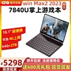 GPD win max2 2023掌上电竞游戏本10寸触控高性能7840U笔记本电脑