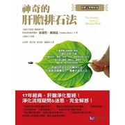 正版神奇的肝胆排石法〔经典，完整解析版，〕原水15医疗保健原版进口书