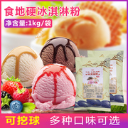 硬冰淇淋粉1kg商用自制家用手工彩虹冰淇淋，雪糕粉甜筒挖球