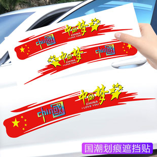 国潮火焰车贴创意个性文字中国梦，汽车贴纸车门，保险杠长条划痕遮挡