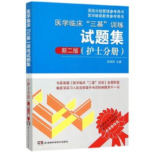 正版 医学临床三基训练试题集(护士分册新2版)/医院分*管理参考 湖南科学技术出版社 新华书店书籍