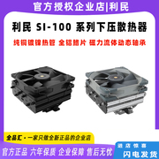 利民 SI-100 BLACK WHITE ARGB 电脑CPU散热器静音温控风冷散热器