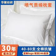 2023华聚酒店宾馆白色喷气贡缎床上用品纯棉涤棉枕套单品布草