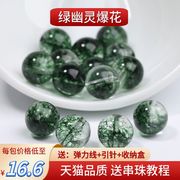 绿幽灵爆花晶散珠子diy手工，串珠手链项链天然水晶饰品配件半成品