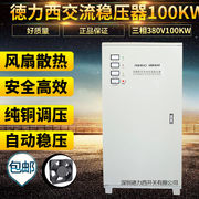 德力西稳压器三相380v家用220v升压器大功率30/60/100/120kw电源