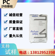 pc沙伯基础hp2-1h111医疗，护理用品lexansabic塑料材料