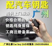 广州配汽车钥匙 智能芯片全丢 上门配汽车遥控钥匙 升级液晶钥匙