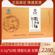 仙芝楼灵芝孢子油软胶囊0.5g*60粒/盒礼盒装送父母健康礼保健