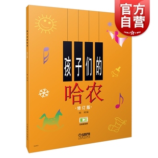 孩子们的哈农 附音频 附视频 榕树 手指练习启蒙教材 钢琴 幼儿童音乐启蒙 琴谱 乐谱 正版图书籍 上海音乐出版社 世纪出版