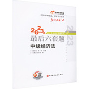 2023年会计专业技术资格考试最后六套题，中级经济法:黄洁洵苏苏东奥会计在线编经济考试经管、励志北京科学技术出版社