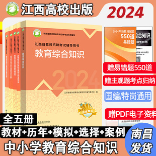 江西高校2024年江西省教师招聘考试教育综合基础知识教材历年模拟卷习题集判断案例全五册江西高校出版社江西省教育理论基础