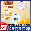 imint&x-it联名清润糖45g茉莉，樱花枇杷味，口气清凉润喉薄荷含片