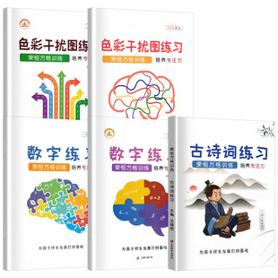 荣恒舒尔特方格训练法全5册 3-6-8-12岁青少年儿童左右脑全智力开发思维注意力训练书籍 头脑潜能开发全书 一年级小学生益智玩具书