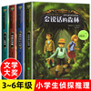 全套4册会说话的森林小学生侦探类课外阅读书籍，3-4-5年级三四至五六年级必读的老师适合8-12岁以上儿童读物图书男孩看的小说