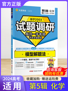 2024高考试题调研第五辑第5辑化学模型解题法高三试题分析解题方法新高考11月十一月月刊天星教育高中辅导资料书