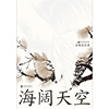 后浪正版 石挥谈艺录 海阔天空 折射战后文艺发展历程 17篇石挥剧艺漫谈 电影艺术书籍