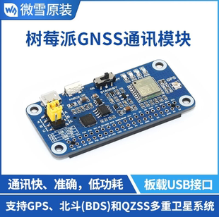 微雪 L76X GPS HAT 树莓派GNSS扩展板 - 支持GPS 北斗(BDS) QZSS