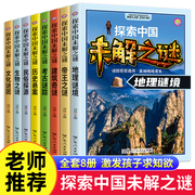 探索中国未解之谜全套8册 小学生课外书三四五六年级阅读书籍必读青少年版百科全书大百科儿童读物8一12适合孩子看的读的经典书目