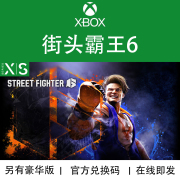 xbox游戏街霸6streetfighter豪华版xsxs数字兑换下载码