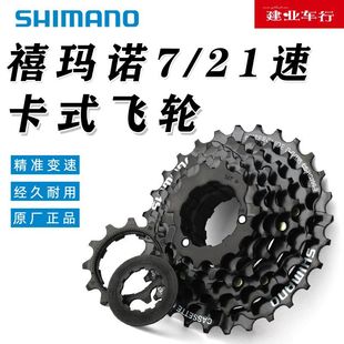 禧玛诺SHIMANO HG200-7飞轮山地自行车7/21速卡式链轮齿塔轮