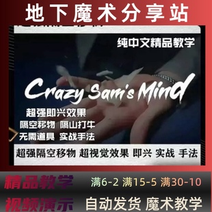 24魔术教学中文超强隔空移物Crazy Sam's Mind by Sam Huang即兴