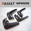 适用于大众帕萨特挡泥板11-23款新帕萨特改装专用汽车挡泥板加厚