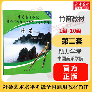 竹笛考级教材1-10级 中国音乐学院社会艺术水平考级通用教材第二套一至十级音乐专业考试书籍正版 中国音乐学院竹笛教程书