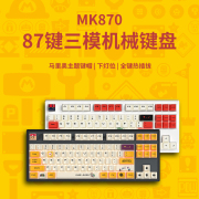 腹灵mk870马里奥成品机械，键盘客制化套件蝮灵87键热插拔电竞游戏