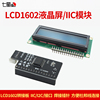 七星虫 LCD1602转接板 IIC/I2C/接口 I2C 点阵液晶/ 焊接好插针