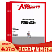 套餐可选全年共40本 南方人物周刊杂志2023年1-40期 资讯时事人物政治评论新闻非看天下三联生活环球人物全年2022年合订本