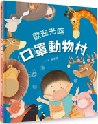 正版 欢迎光临口罩动物村 20 黄芝莹 亲子天下 童书 图画书 绘本 亲子教育 进口原版