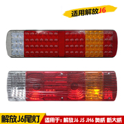 适用解放J6JH6J5奥威新大威悍威LED后尾灯总成刹车转向灯原厂配件