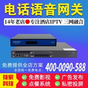 内线外线电话语音网关VOIP酒店三网融合IPTV电视电话网络WIFI方案