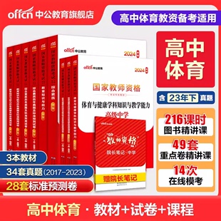 中公教育2024年高中体育教师证资格用书教资国家教师考试资料中学体育科目三综合素质知识与教学能力历年真题试卷模拟题库教材面试