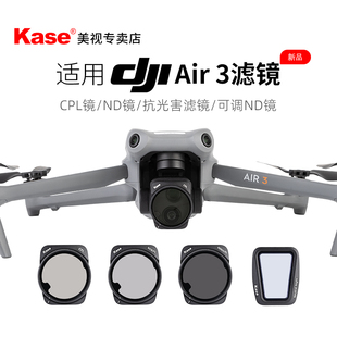 Kase卡色 适用于DJI 大疆 Air 3 无人机滤镜 可调ND减光镜 偏振镜 抗光害 无人机镜头专业航拍滤镜套装配件