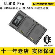 nitecore奈特科尔ulm10pro，徕卡双槽bp-scl5高清lcd屏移动充电器