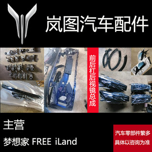 适用于岚图汽车配件梦想家Free 原厂件拆车件灯具外观件全车