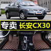 适用于长安cx30双层丝圈脚垫20101213年全包围汽车脚垫老款