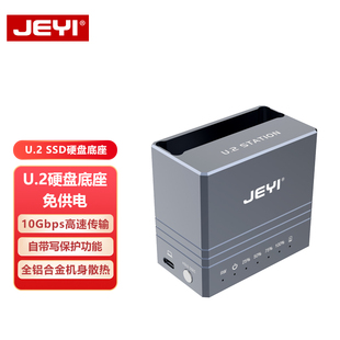 JEYI佳翼U.2硬盘底座U2硬盘盒固态SSD外置读取器10Gbps带写保护