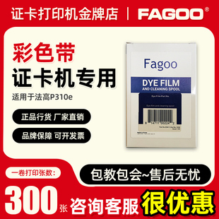 法高p310e彩色带，fa300ymcko法高fagoop360e碳带xg300xt300膜带