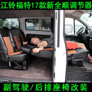 江铃福特新全顺改装配件座椅调角器新全顺副驾驶座椅改装角度配件