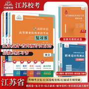 2024年江苏省高职单招复习资料综合素质职业适应测试职测专项题库高等职业院校单招校考语数英校考模拟试卷单独招生考试面试知识点