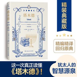 硬壳精装塔木德原著中文版原版犹太人的智慧，全书完整版大全集生意，经商为人处世成功鸡汤励志书籍湖南人民出版社正版书籍